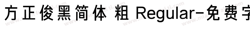 方正俊黑简体 粗 Regular字体转换